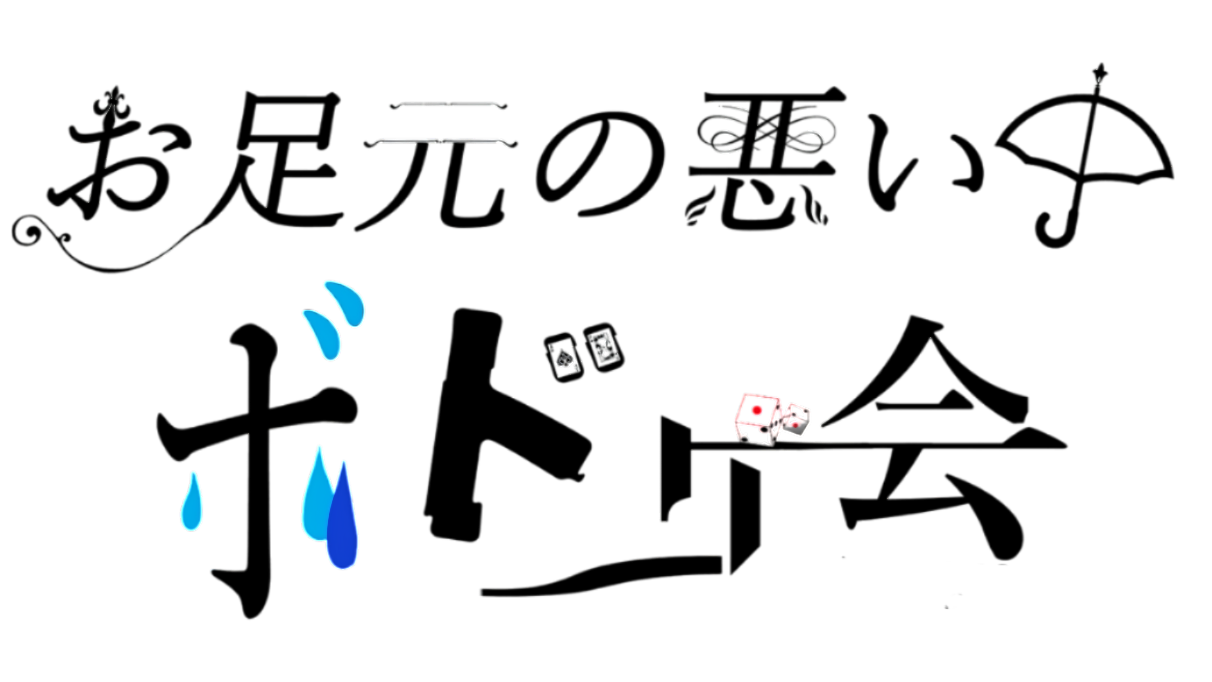 お足元の悪い中、ボドゲ会 タイトルロゴ