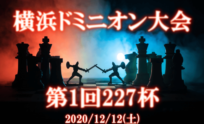 横浜ドミニオン大会 第１回227杯について 横浜駅近くのボードゲームカフェ 227